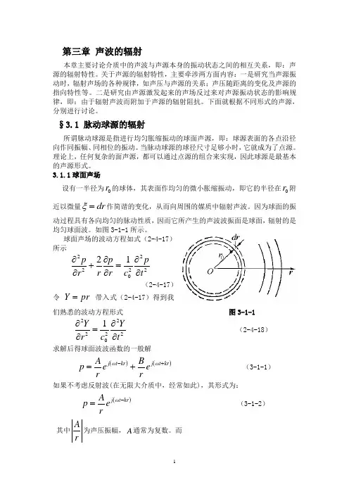 声学基础 第三章 声波的辐射