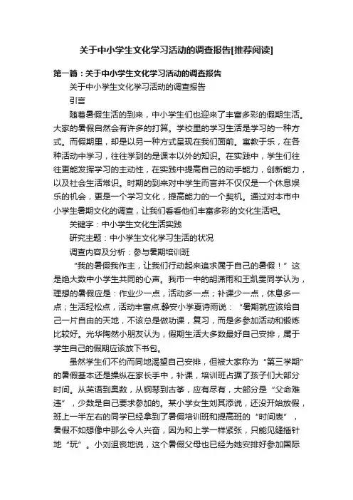 关于中小学生文化学习活动的调查报告[推荐阅读]