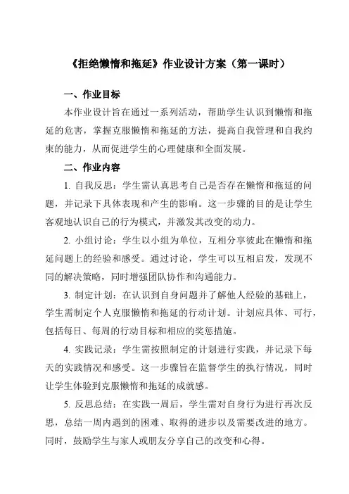 《第十七课拒绝懒惰和拖延》作业设计方案-初中心理健康北师大河南专版八年级全一册