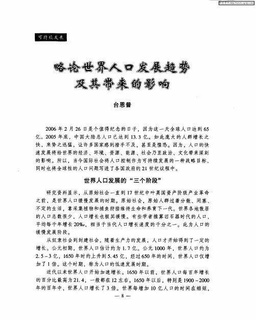 略论世界人口发展趋势及其带来的影响