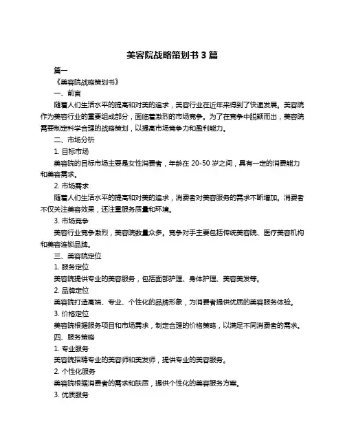 美容院战略策划书3篇