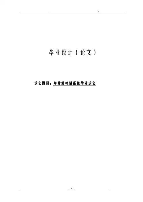 单片机控制系统毕业论文