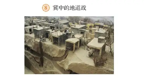 冀中的地道战ppt课件