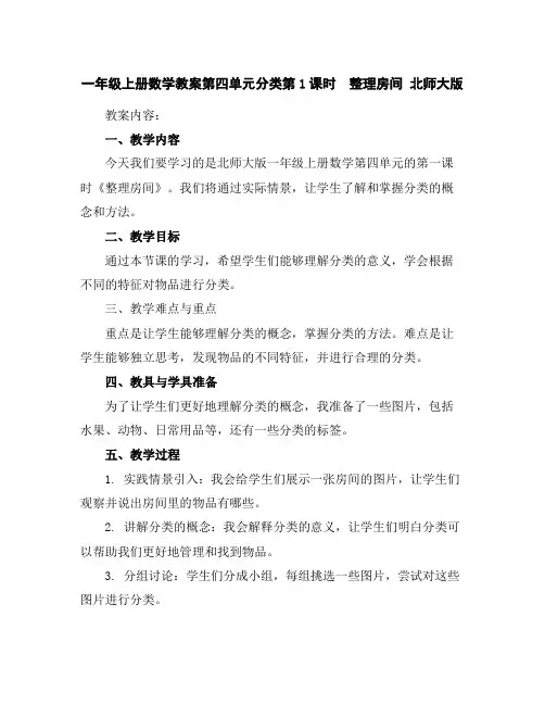 一年级上册数学教案-第四单元分类第1课时 整理房间北师大版
