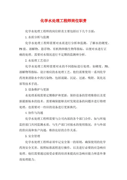 化学水处理工程师岗位职责