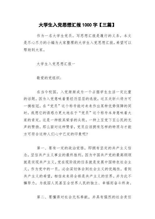 大学生入党思想汇报1000字【三篇】