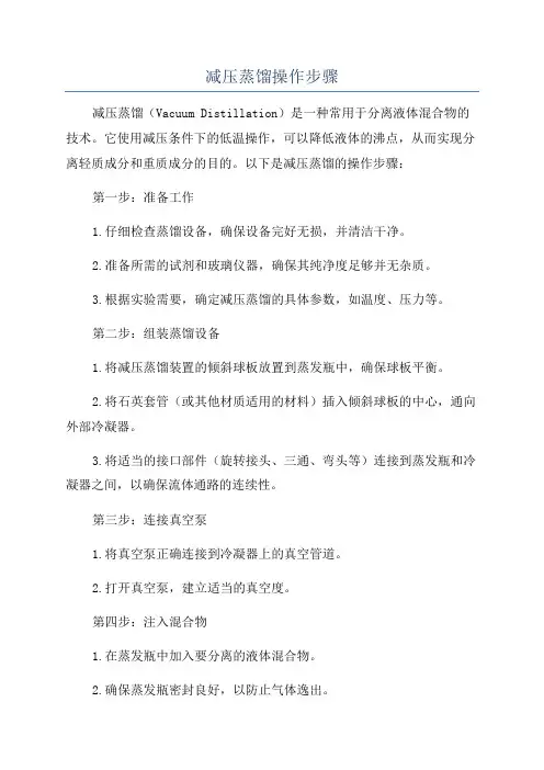 减压蒸馏操作步骤