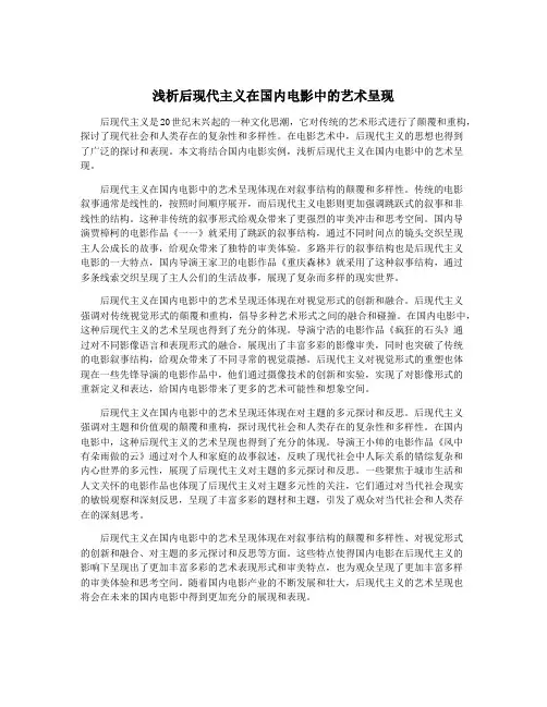 浅析后现代主义在国内电影中的艺术呈现