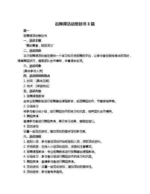 街舞课活动策划书3篇
