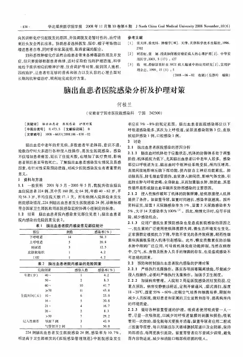 脑出血患者医院感染分析及护理对策