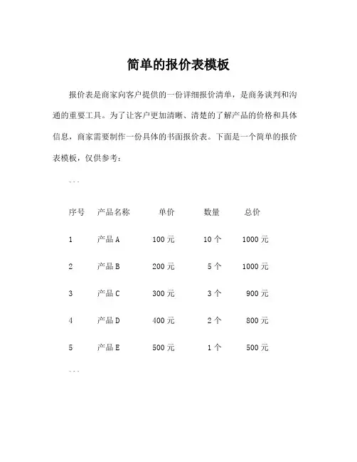 简单的报价表模板