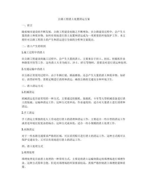 公路工程渣土处置清运方案