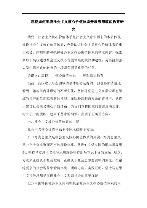 高校如何围绕社会主义核心价值体系开展思想政治教育论文