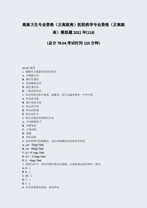 高级卫生专业资格正高副高医院药学专业资格正高副高模拟题2021年(116)_真题-无答案