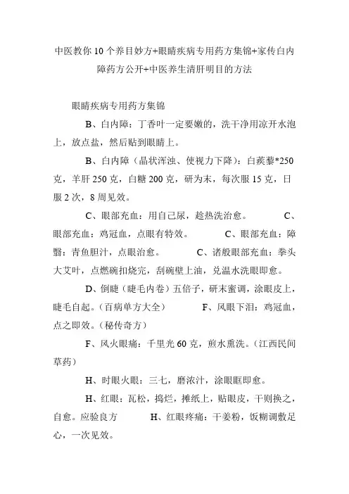 中医教你10个养目妙方 眼睛疾病专用药方集锦 家传白内障药方公开 中医养生清肝明目的方法