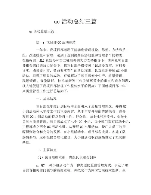 qc活动总结三篇