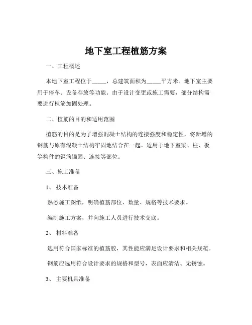 地下室工程植筋方案