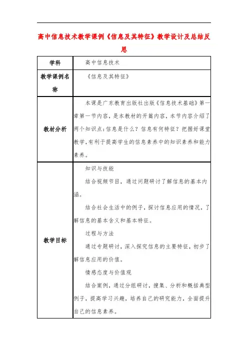 高中信息技术教学课例《信息及其特征》课程思政核心素养教学设计及总结反思