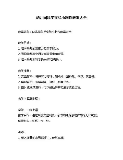 幼儿园科学实验小制作教案大全