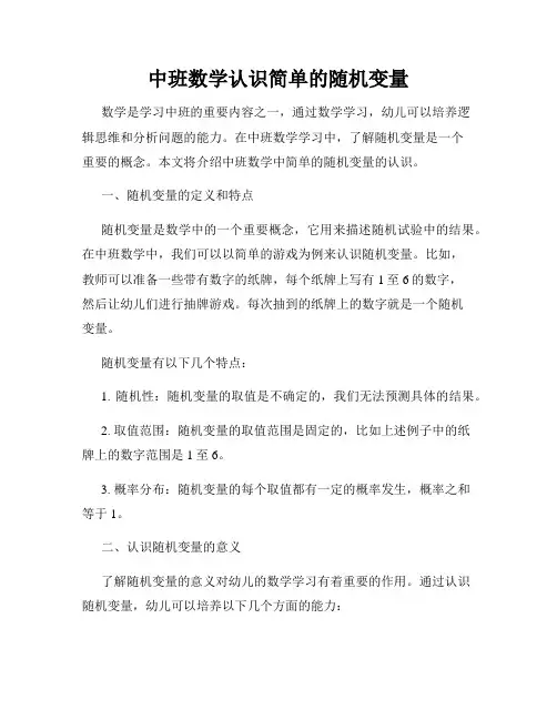 中班数学认识简单的随机变量