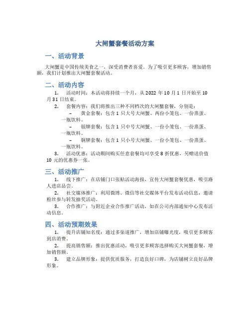 大闸蟹套餐活动方案