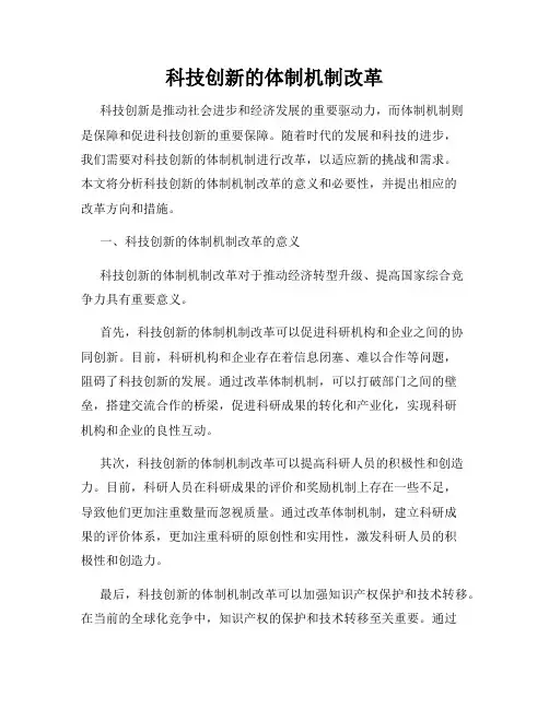 科技创新的体制机制改革
