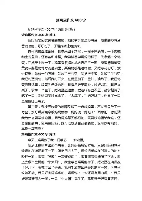 炒鸡蛋作文400字（通用34篇）