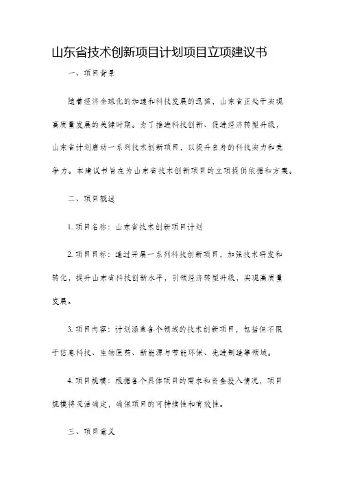 山东省技术创新项目计划项目立项建议书