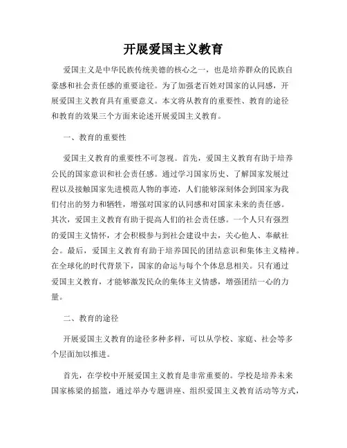 开展爱国主义教育
