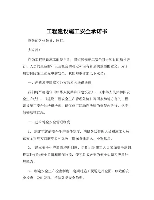 工程建设施工安全承诺书