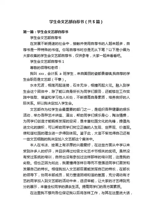 学生会文艺部自荐书（共5篇）
