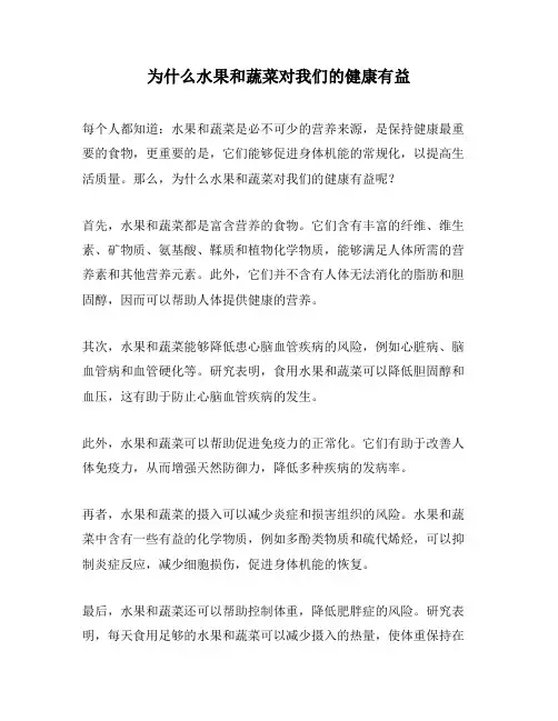 为什么水果和蔬菜对我们的健康有益