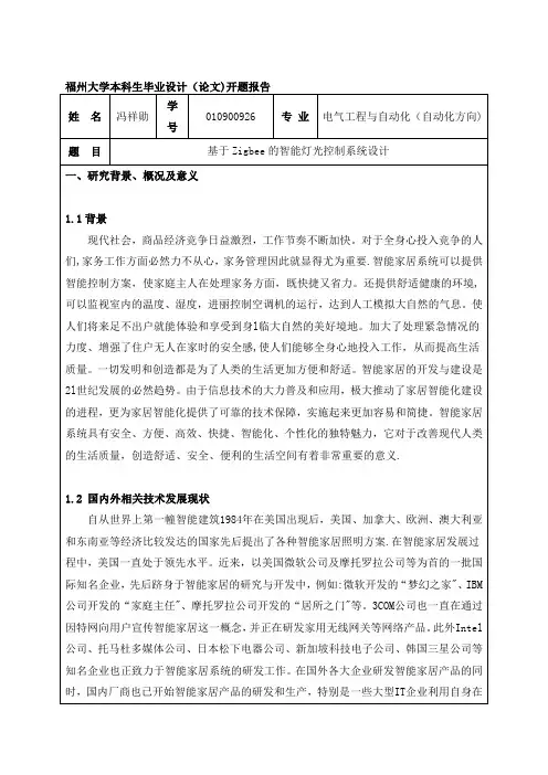 基于Zigbee的智能灯光控制系统设计--开题报告【模板范本】