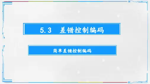 5.3差错控制编码
