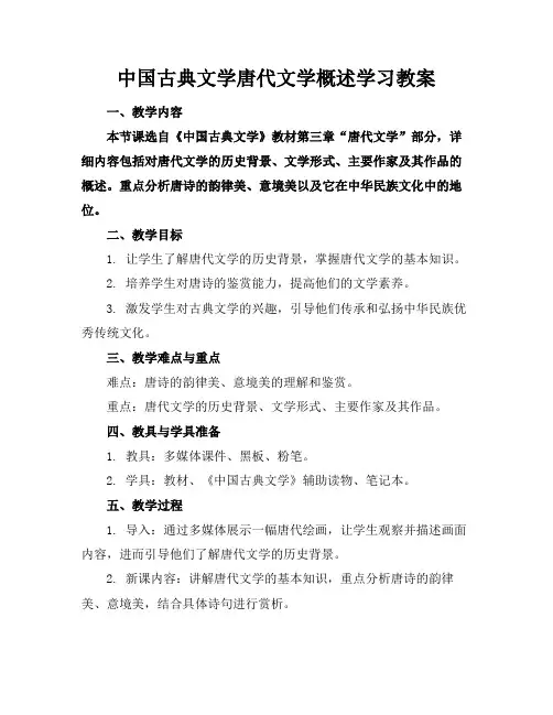 中国古典文学唐代文学概述学习教案(1)