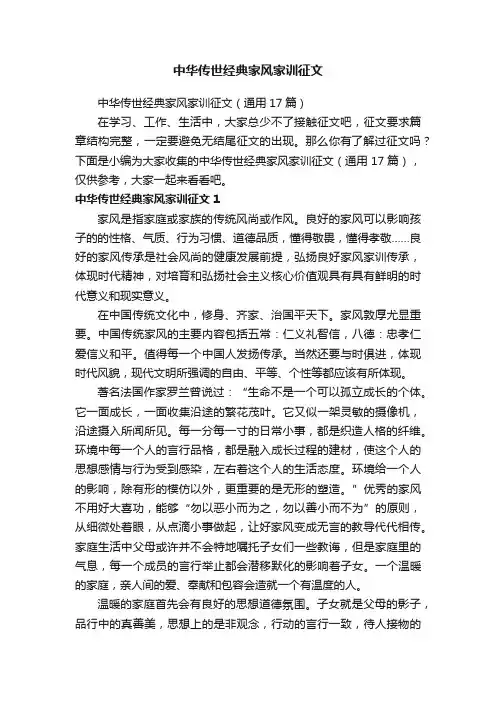 中华传世经典家风家训征文（通用17篇）