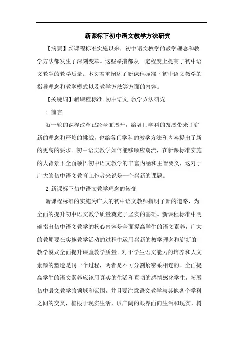 新课标下初中语文教学方法论文