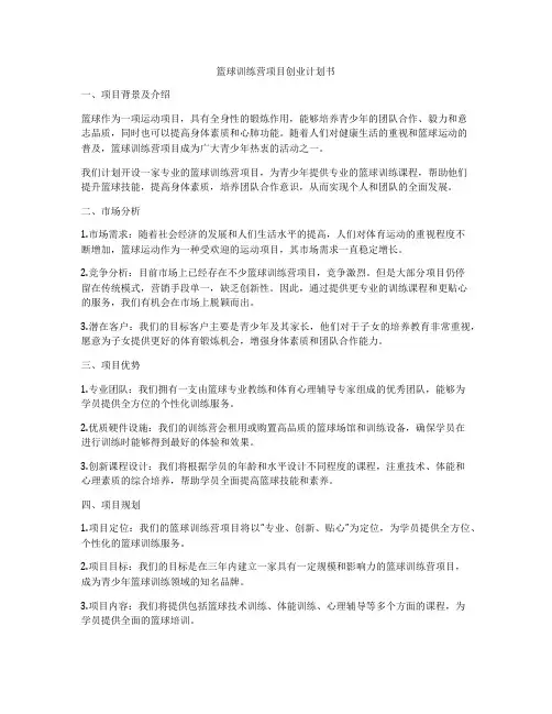 篮球训练营项目创业计划书