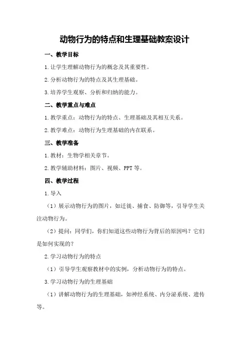 动物行为的特点和生理基础教案设计