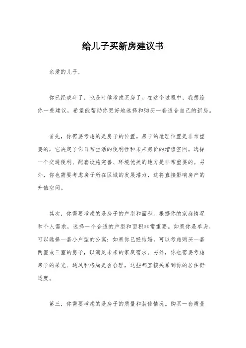 给儿子买新房建议书