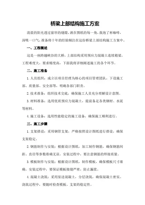 桥梁上部结构施工方案
