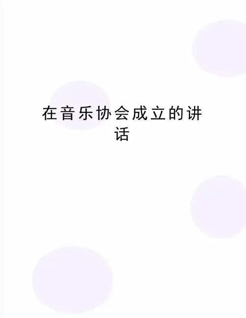 最新在音乐协会成立的讲话