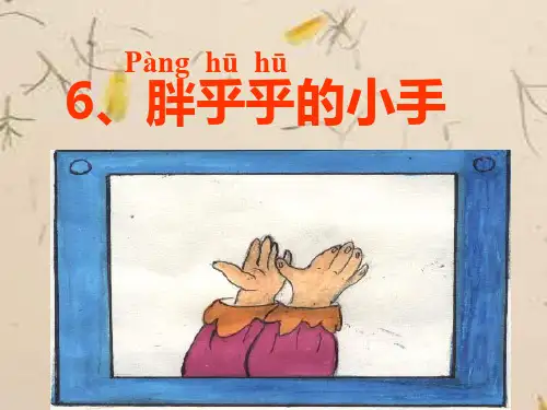 《胖乎乎的小手》课件
