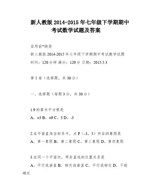 新人教版2014-2015年七年级下学期期中考试数学试题及答案