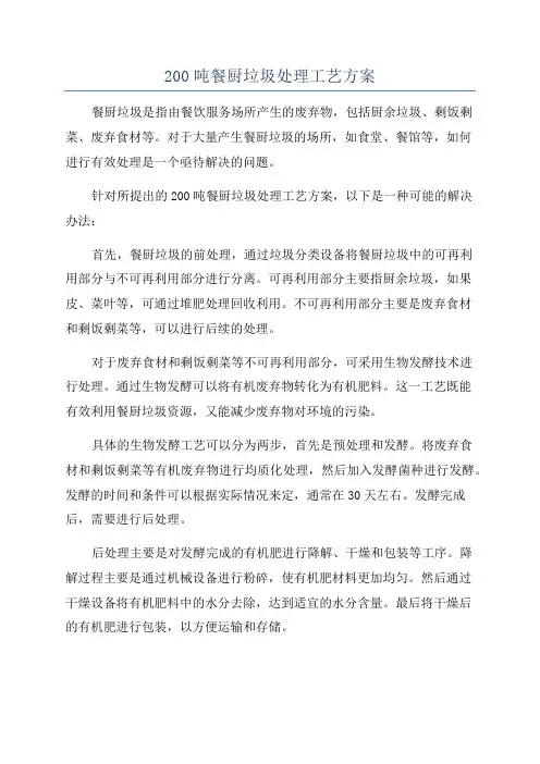 200吨餐厨垃圾处理工艺方案