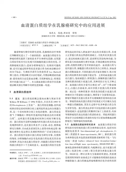 血清蛋白质组学在乳腺癌研究中的应用进展