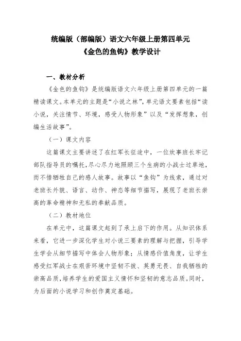 统编版(部编版)语文六年级上册第四单元《金色的鱼钩》教学设计(2课时)