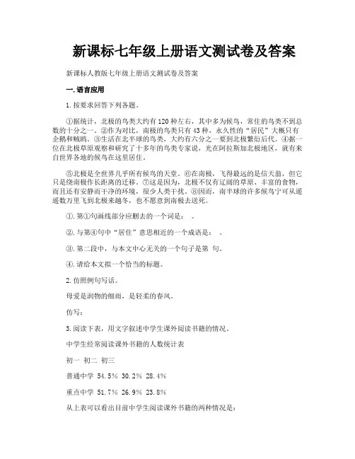 新课标七年级上册语文测试卷及答案