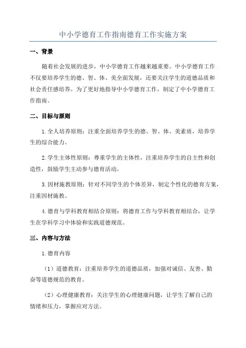 中小学德育工作指南德育工作实施方案