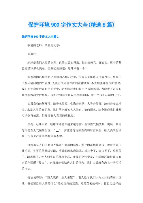 保护环境900字作文大全(精选8篇)